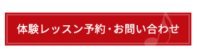 体験レッスン予約 お問い合わせ