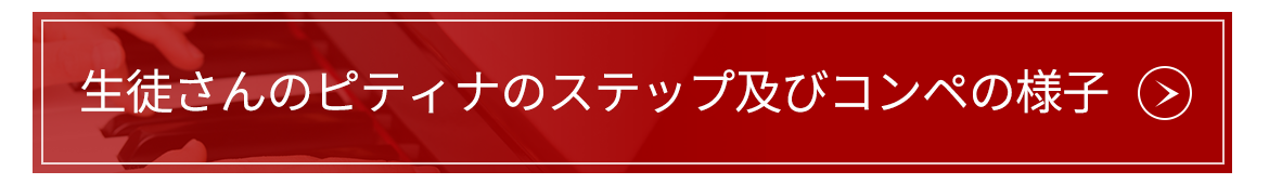 生徒さんのピティナのステップ及びコンペの様子