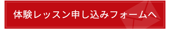 フォームからお申込み