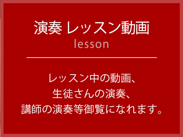 演奏＆レッスン動画