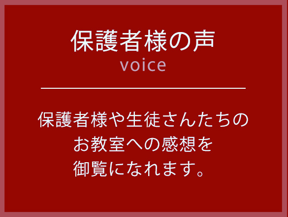 保護者様の声